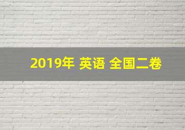 2019年 英语 全国二卷